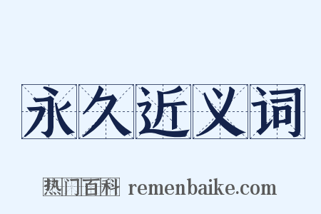 永久近义词是什么意思的图片